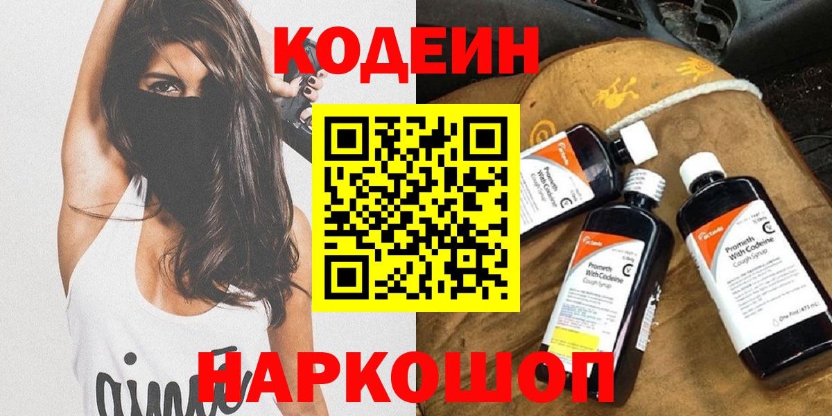 Арсеньев  Codein напиток Lean (лин)  Вход с VPN  Codein Purple Drank 